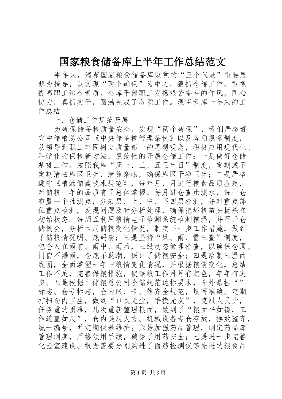 2024年国家粮食储备库上半年工作总结范文_第1页