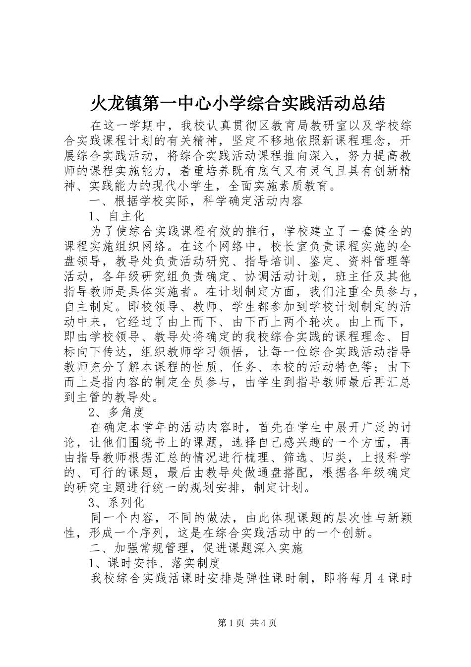 2024年火龙镇第一中心小学综合实践活动总结_第1页