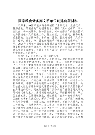 2024年国家粮食储备库文明单位创建典型材料