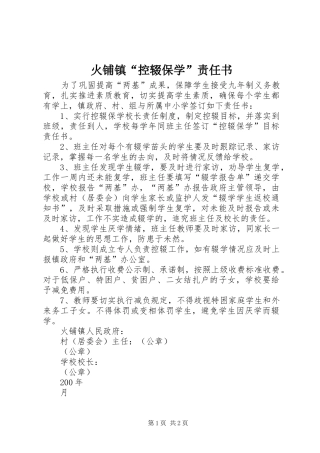 2024年火铺镇控辍保学责任书