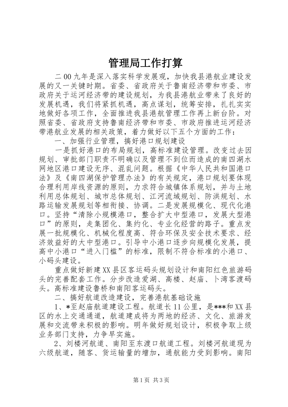 2024年管理局工作打算_第1页