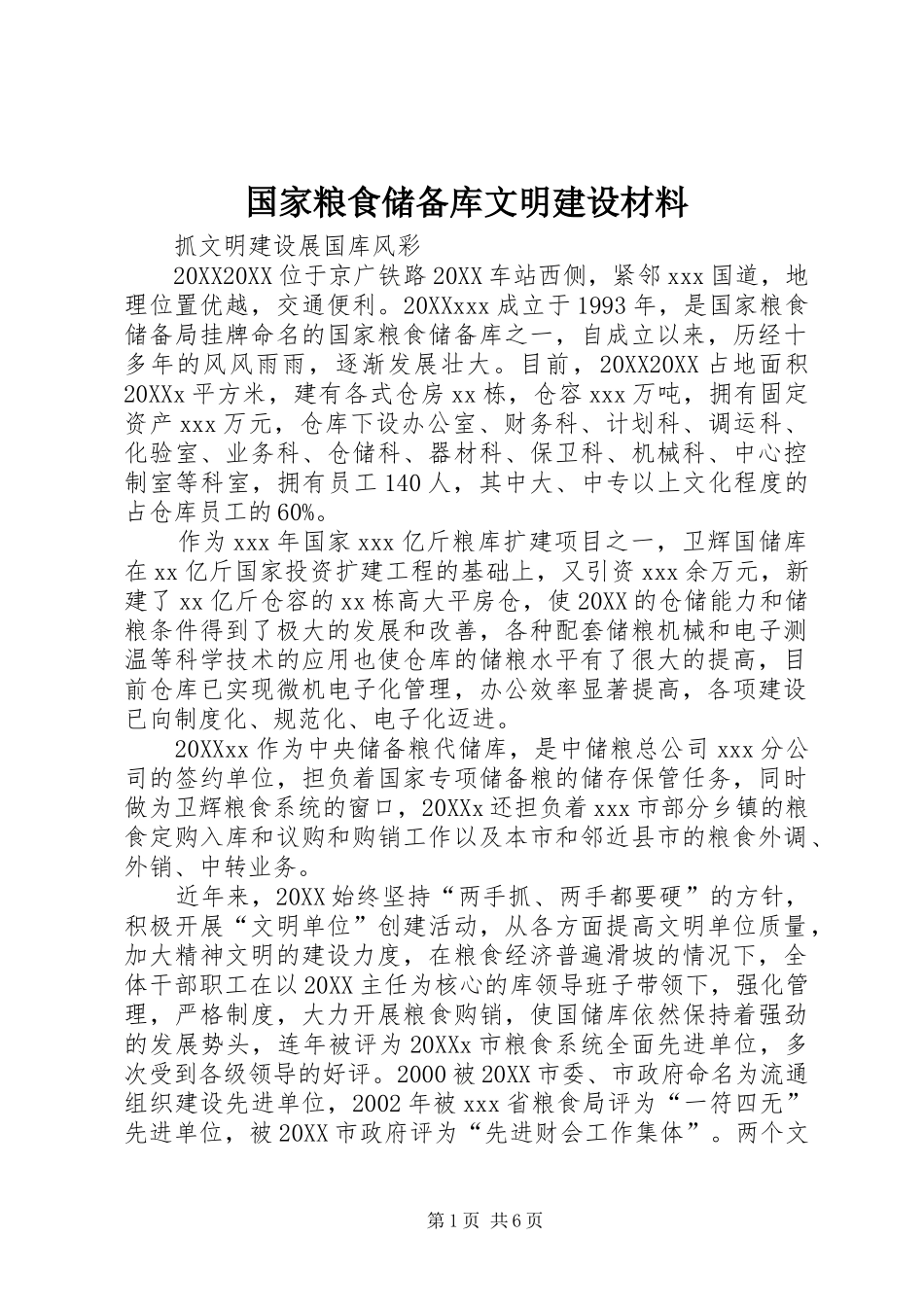 2024年国家粮食储备库文明建设材料_第1页