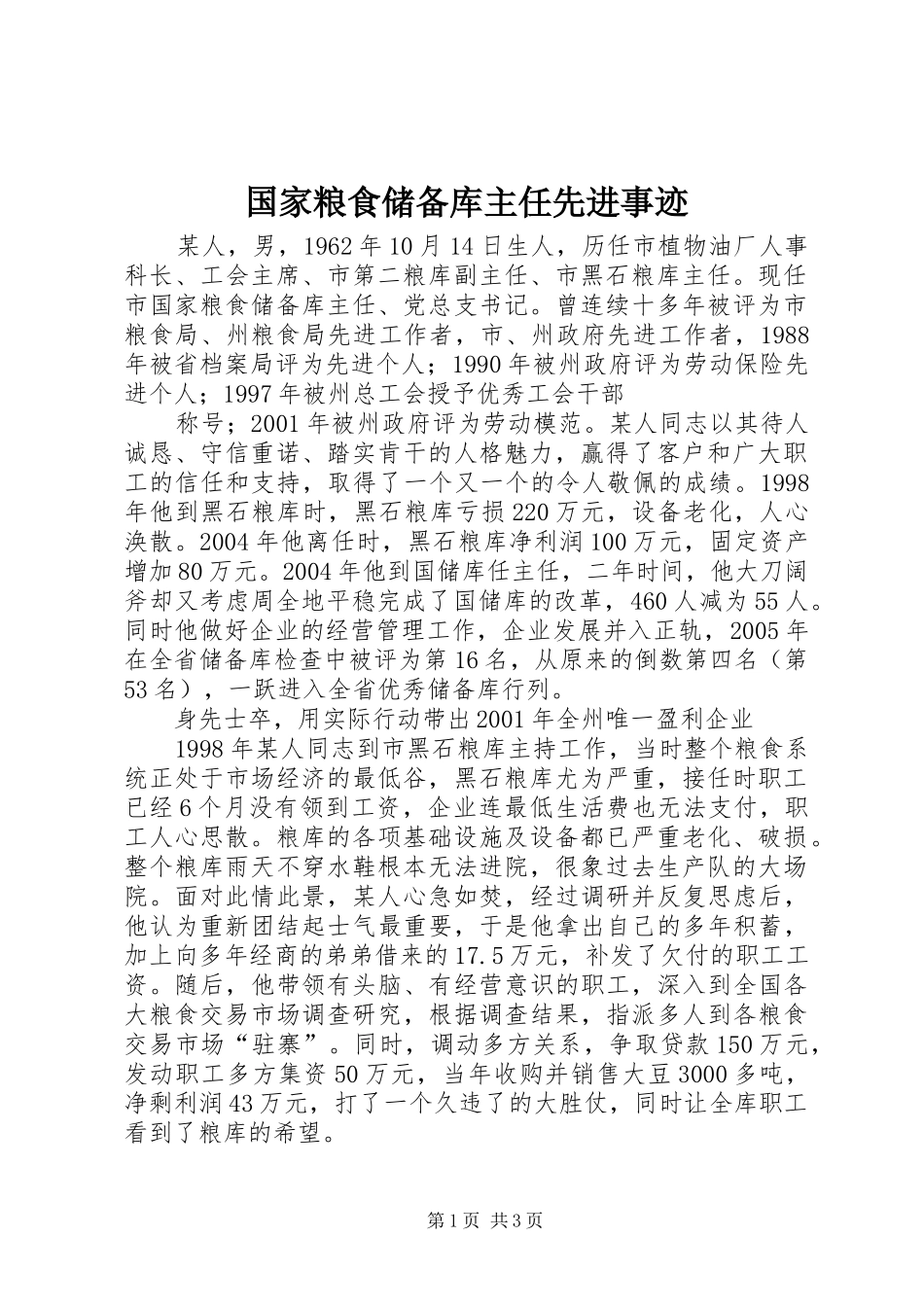 2024年国家粮食储备库主任先进事迹_第1页