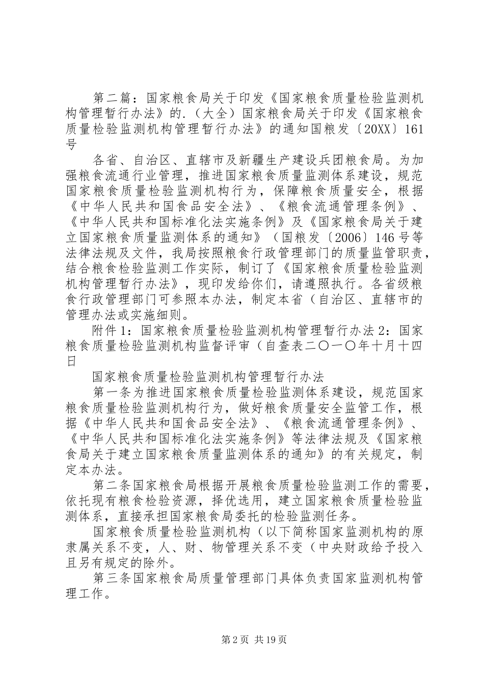 2024年国家粮食局关于下达粮食质量安全检验_第2页
