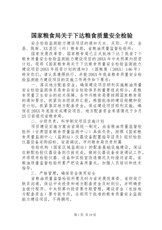 2024年国家粮食局关于下达粮食质量安全检验