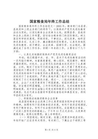 2024年国家粮食局年终工作总结
