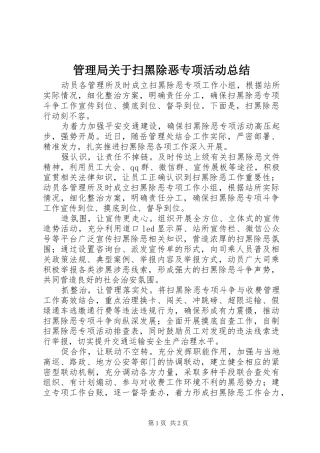 2024年管理局关于扫黑除恶专项活动总结