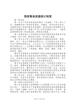 2024年国家粮食流通统计制度