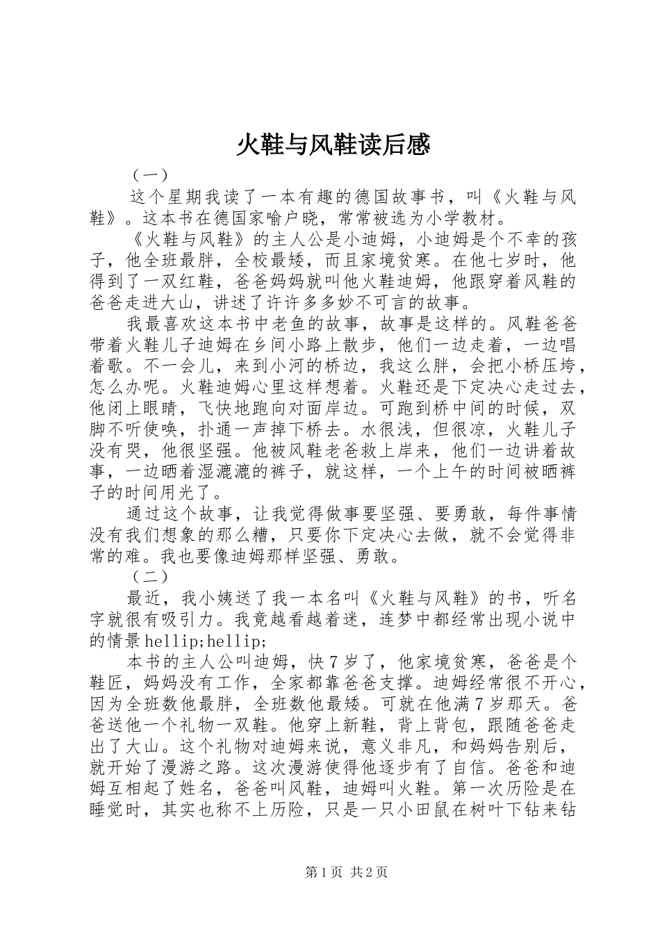 2024年火鞋与风鞋读后感_第1页