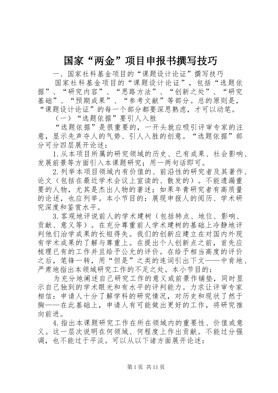 2024年国家两金项目申报书撰写技巧_第1页
