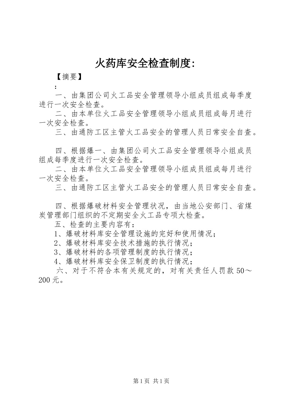 2024年火药库安全检查制度_第1页