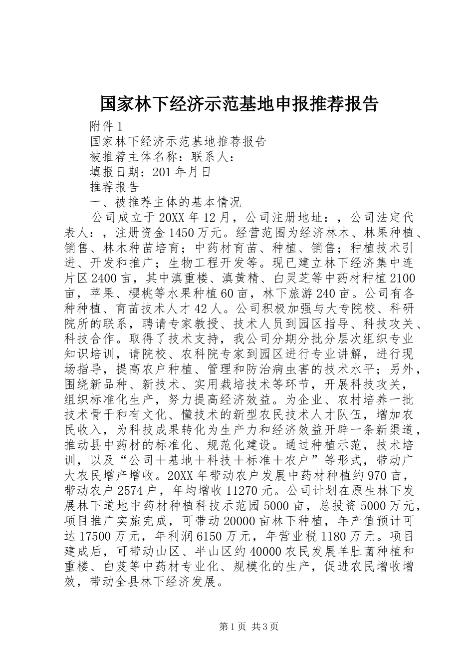 2024年国家林下经济示范基地申报推荐报告_第1页