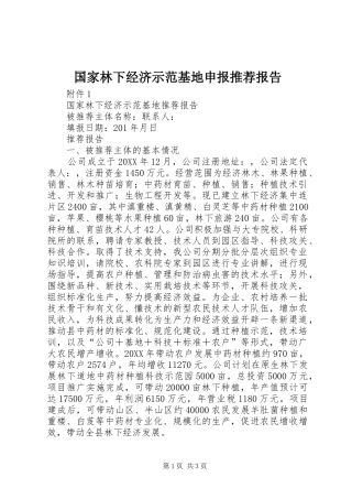 2024年国家林下经济示范基地申报推荐报告
