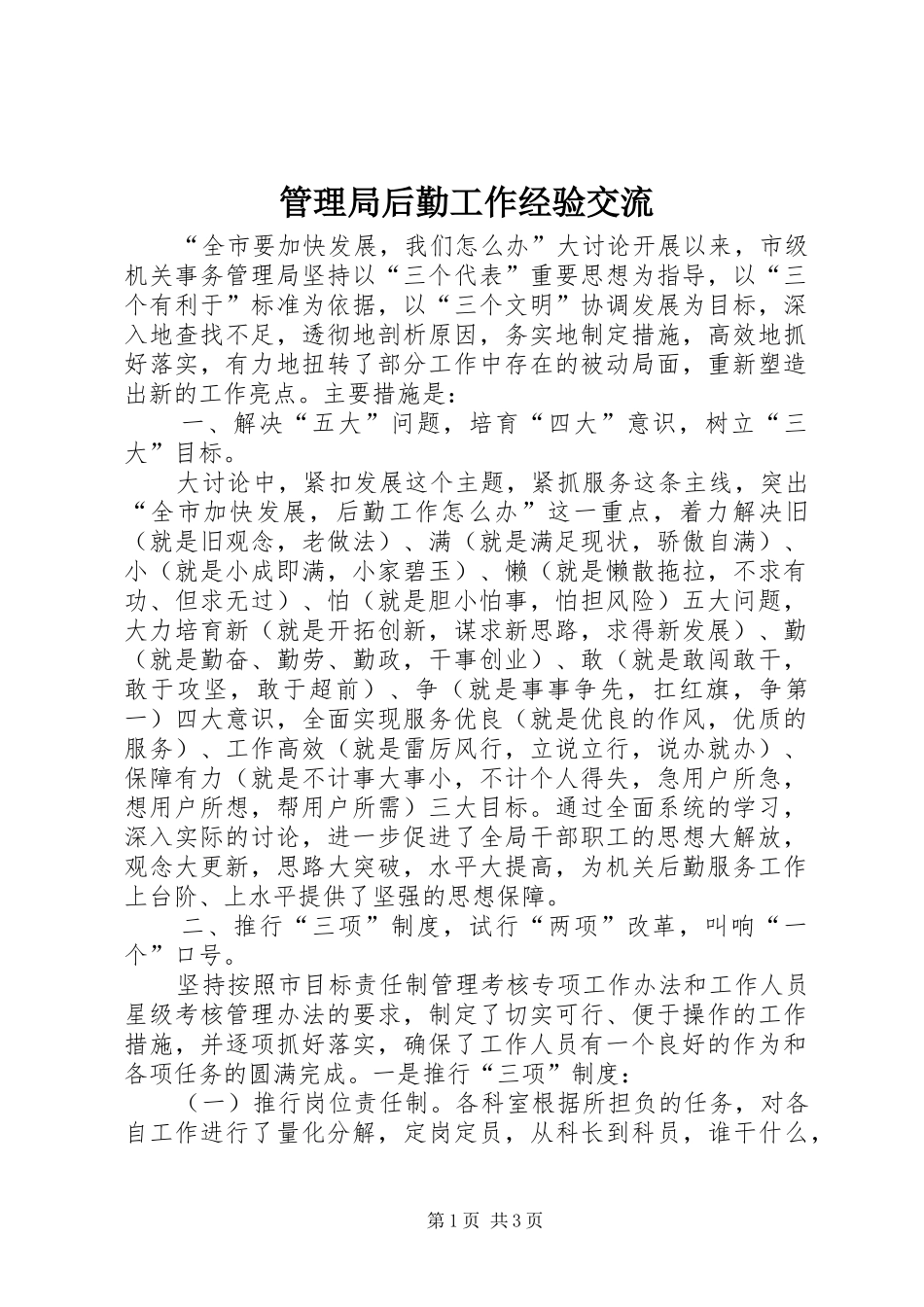 2024年管理局后勤工作经验交流_第1页