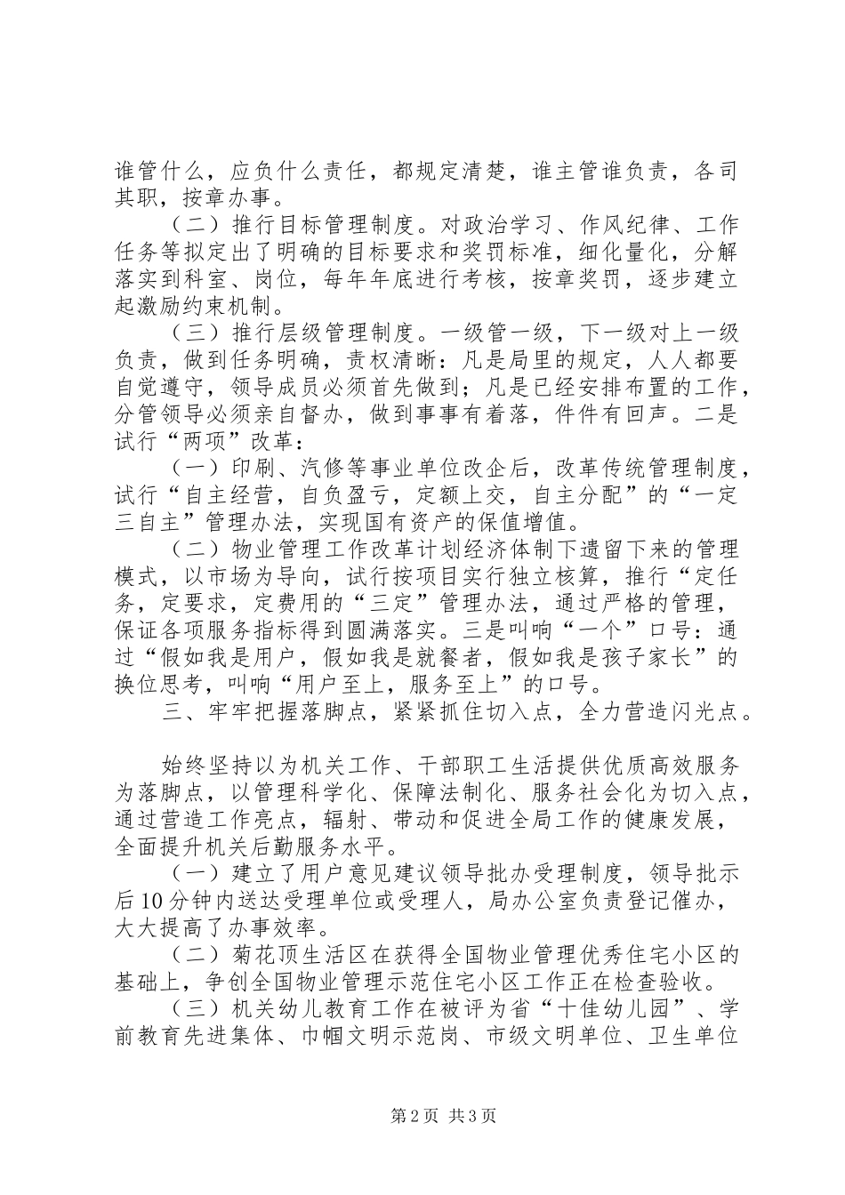 2024年管理局后勤工作经验交流_第2页