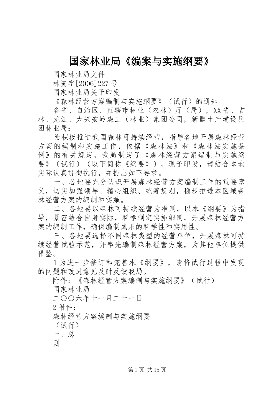 2024年国家林业局编案与实施纲要_第1页