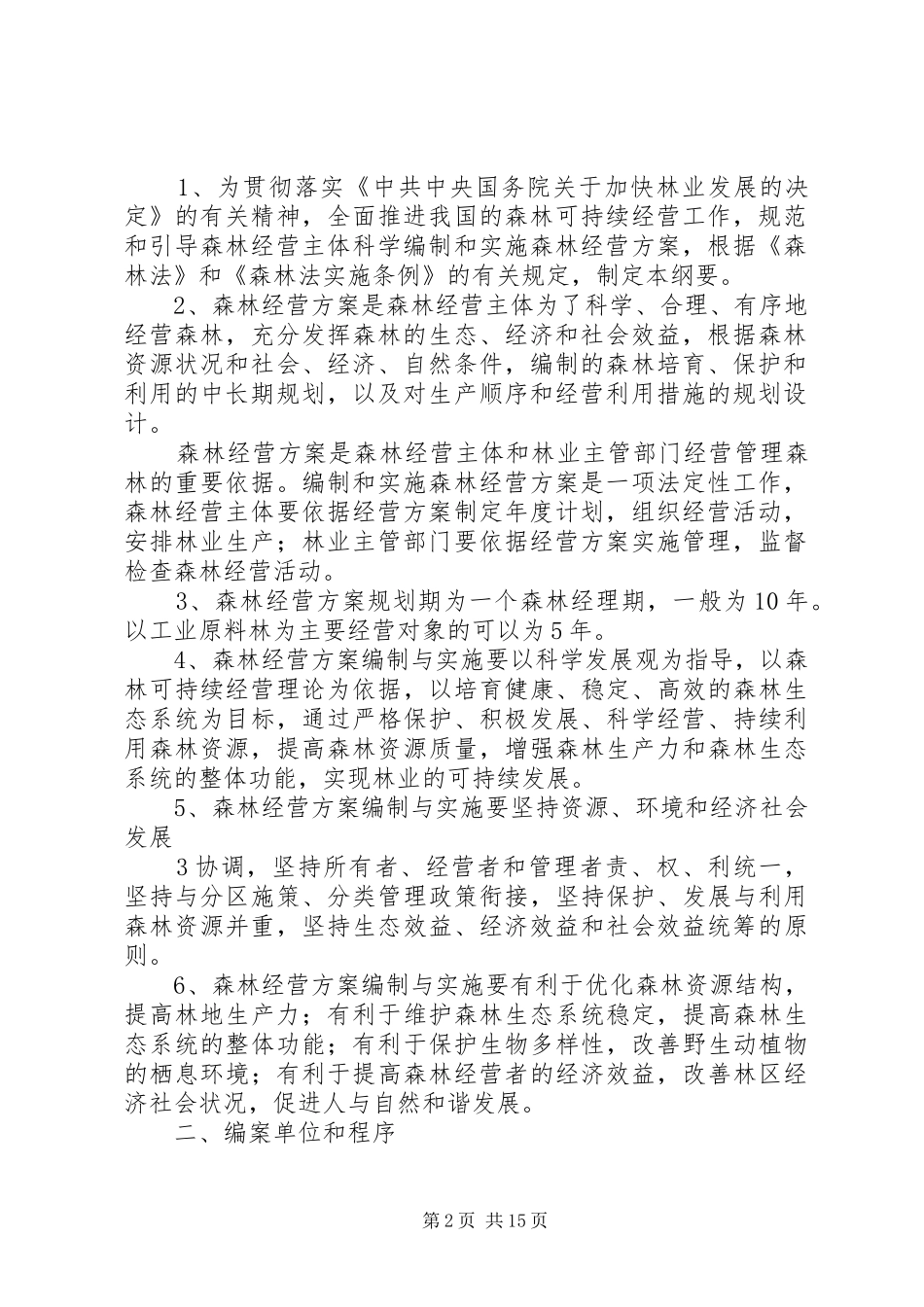 2024年国家林业局编案与实施纲要_第2页