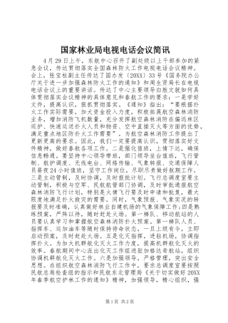 2024年国家林业局电视电话会议简讯