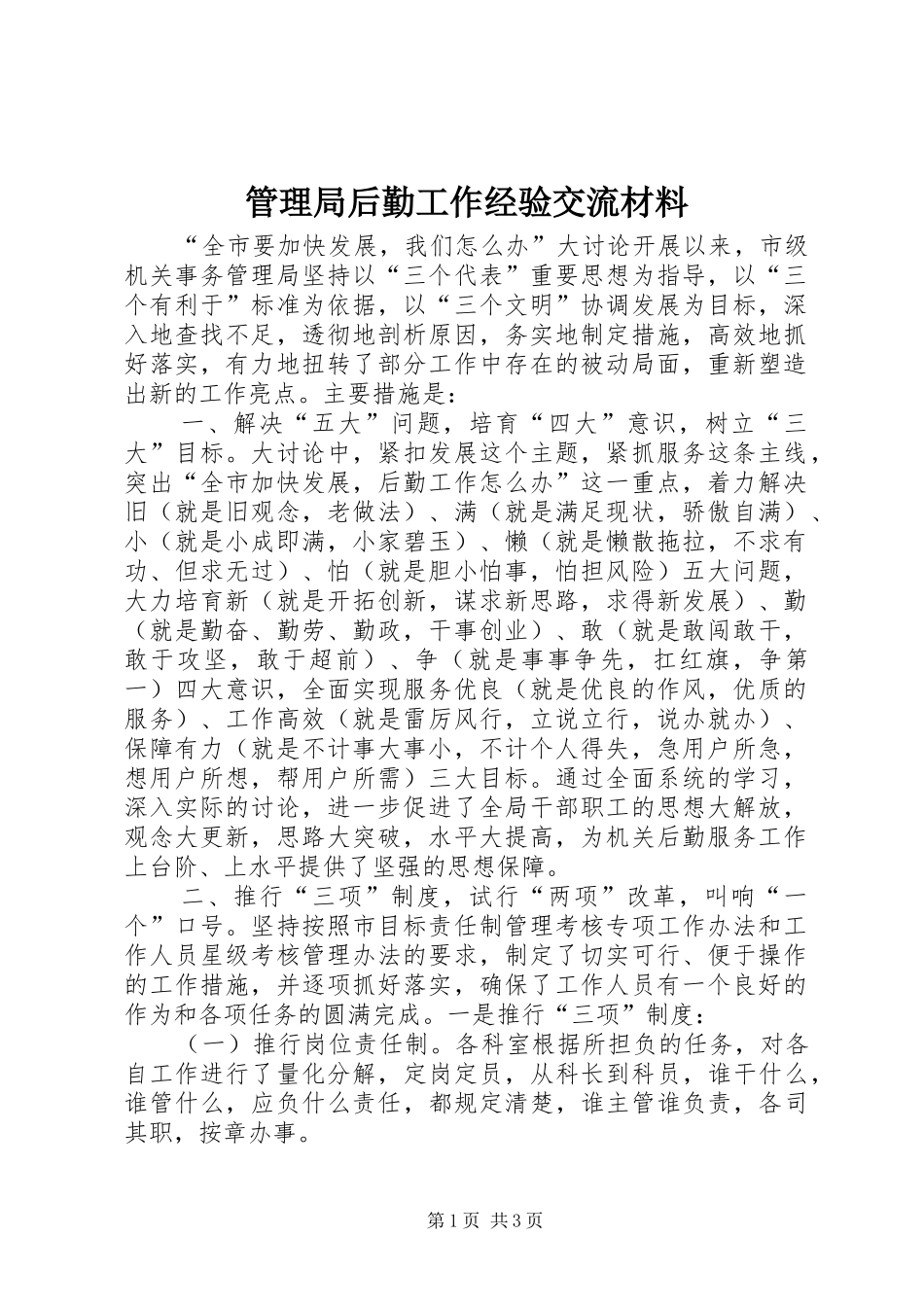 2024年管理局后勤工作经验交流材料_第1页