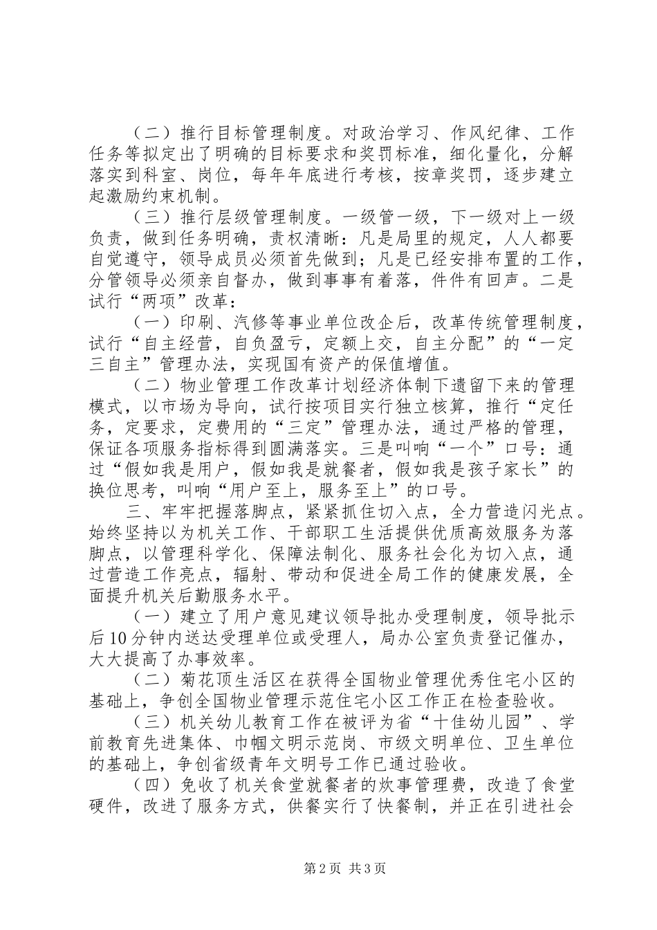 2024年管理局后勤工作经验交流材料_第2页