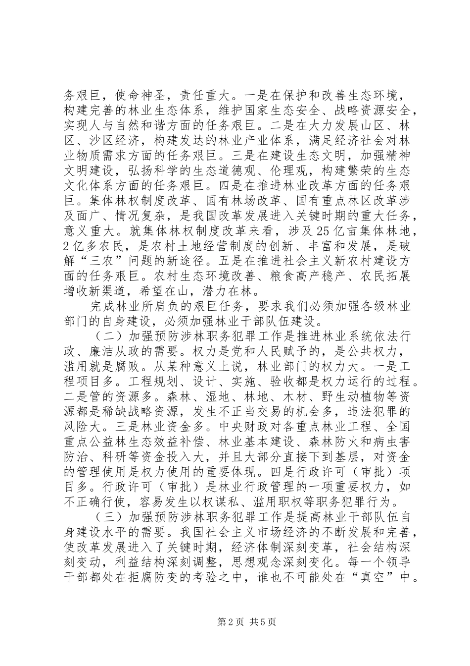 2024年国家林业局关于加强预防涉林职务犯罪工作的意见_第2页