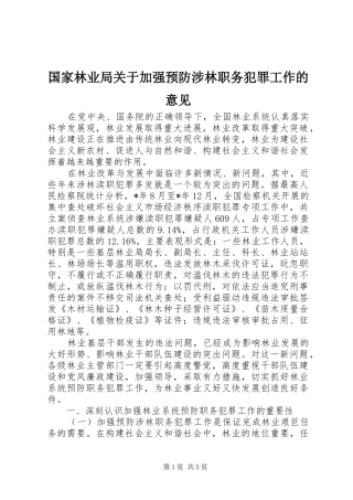 2024年国家林业局关于加强预防涉林职务犯罪工作的意见