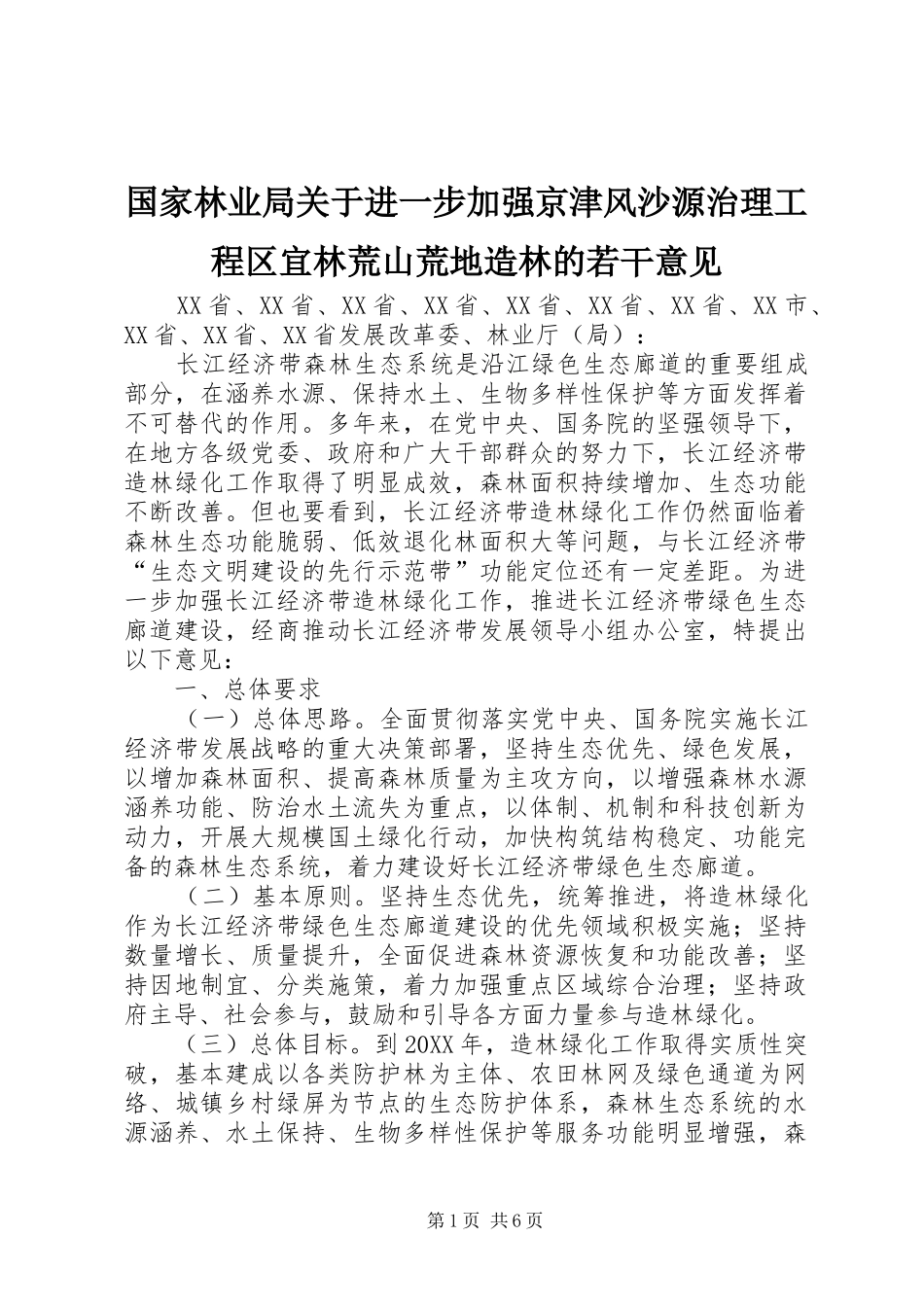 2024年国家林业局关于进一步加强京津风沙源治理工程区宜林荒山荒地造林的若干意见_第1页