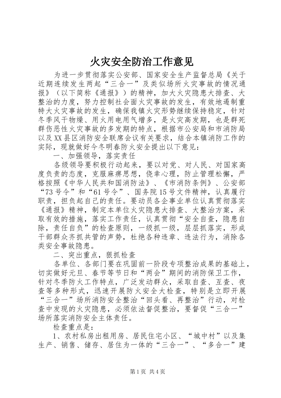 2024年火灾安全防治工作意见_第1页