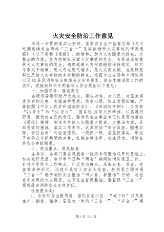 2024年火灾安全防治工作意见