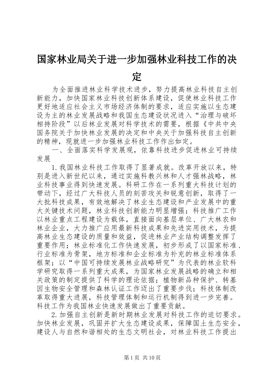 2024年国家林业局关于进一步加强林业科技工作的决定_第1页