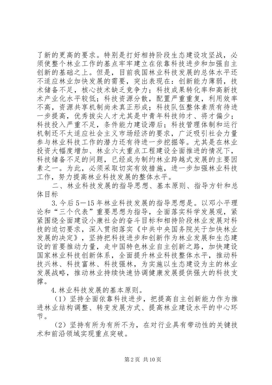 2024年国家林业局关于进一步加强林业科技工作的决定_第2页
