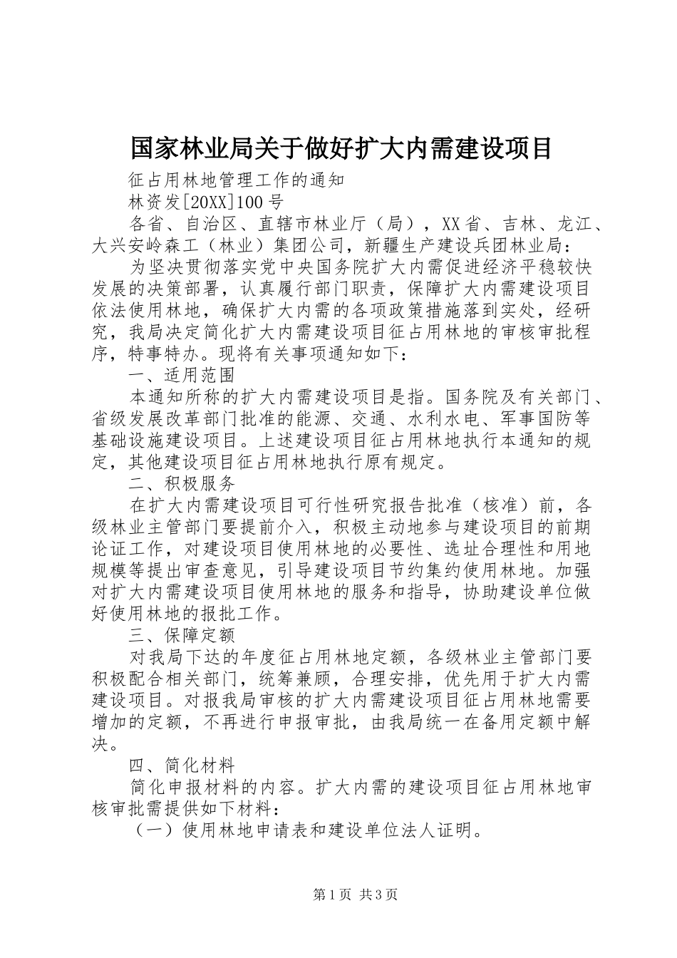 2024年国家林业局关于做好扩大内需建设项目_第1页
