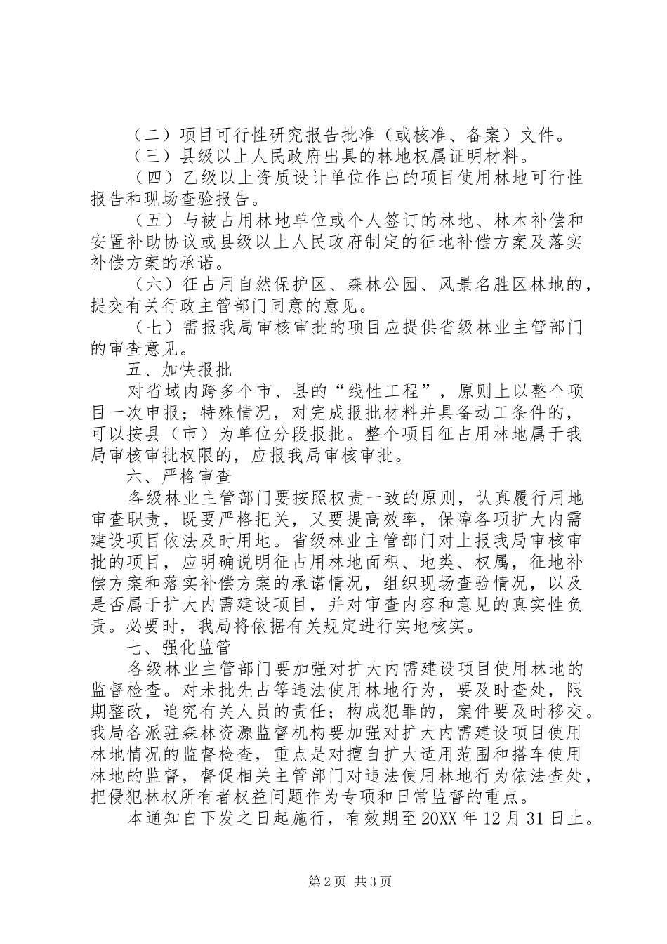 2024年国家林业局关于做好扩大内需建设项目_第2页