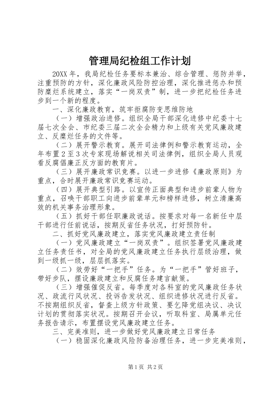 2024年管理局纪检组工作计划_第1页