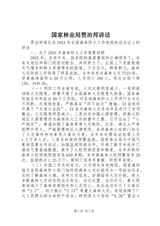 2024年国家林业局贾治邦致辞