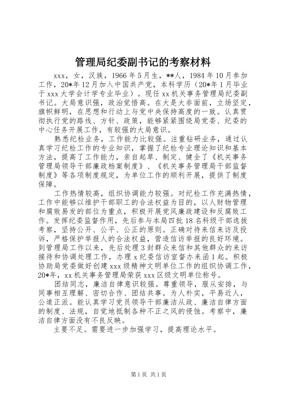 2024年管理局纪委副书记的考察材料_第1页