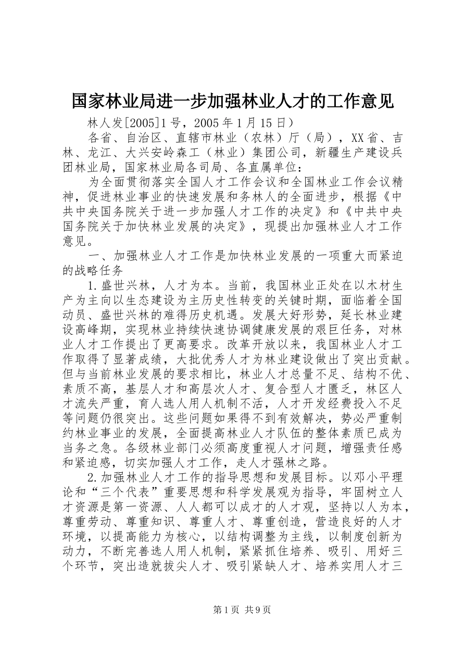 2024年国家林业局进一步加强林业人才的工作意见_第1页