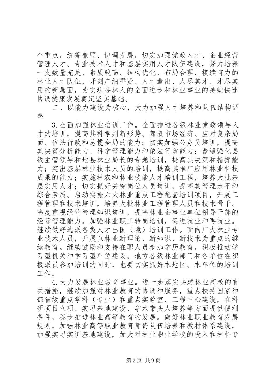 2024年国家林业局进一步加强林业人才的工作意见_第2页