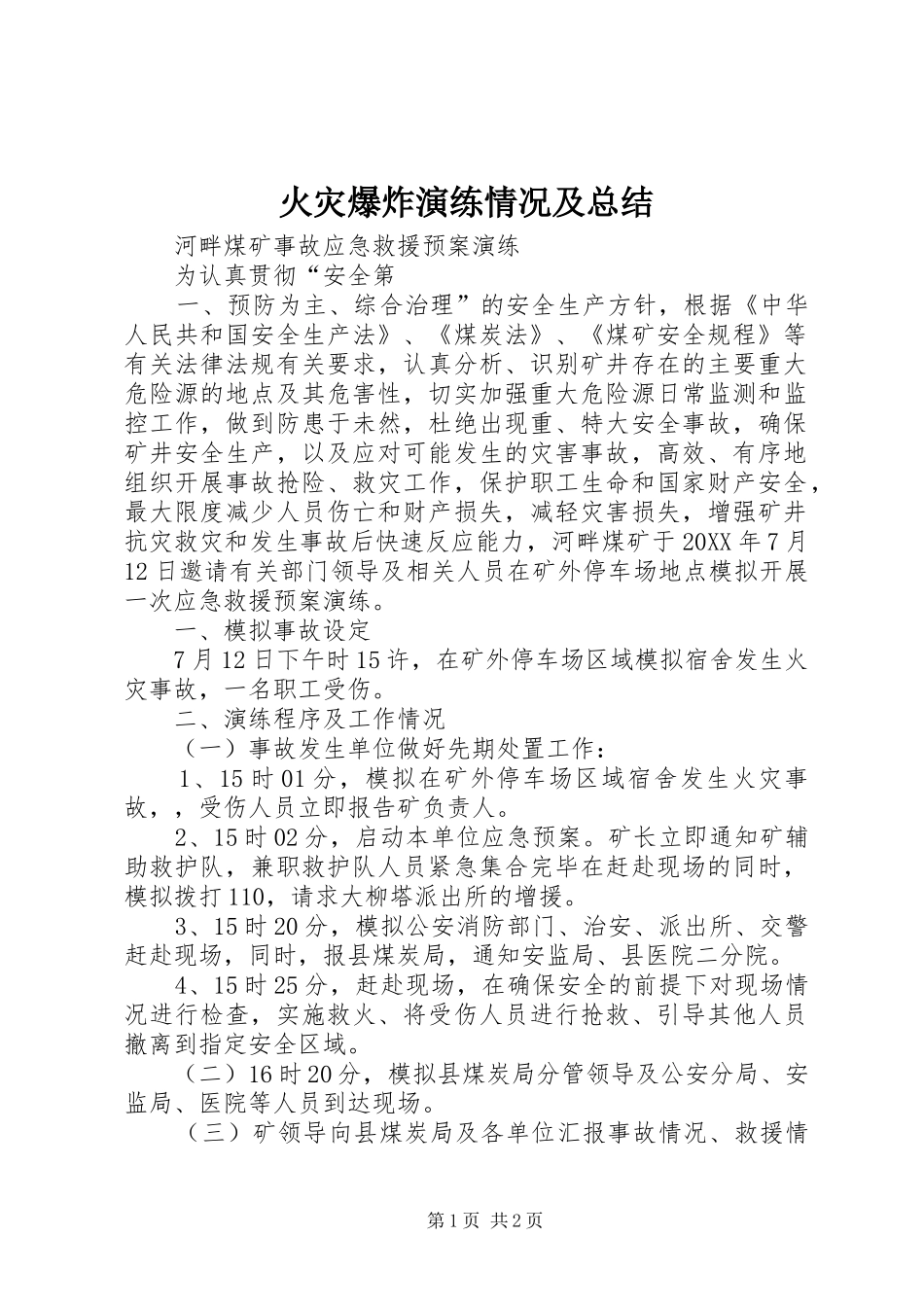 2024年火灾爆炸演练情况及总结_第1页