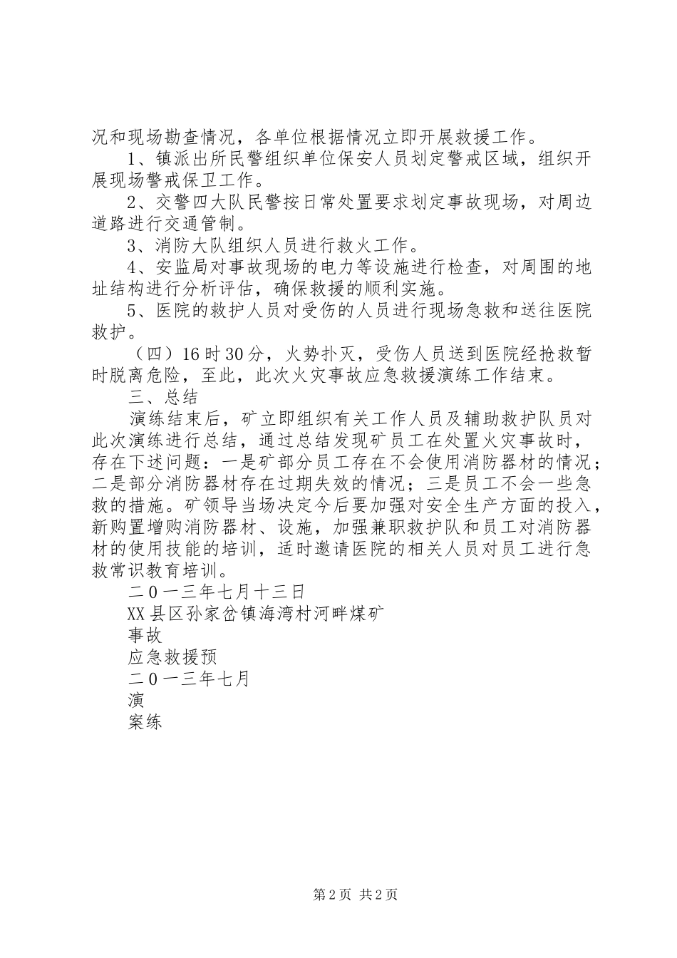 2024年火灾爆炸演练情况及总结_第2页