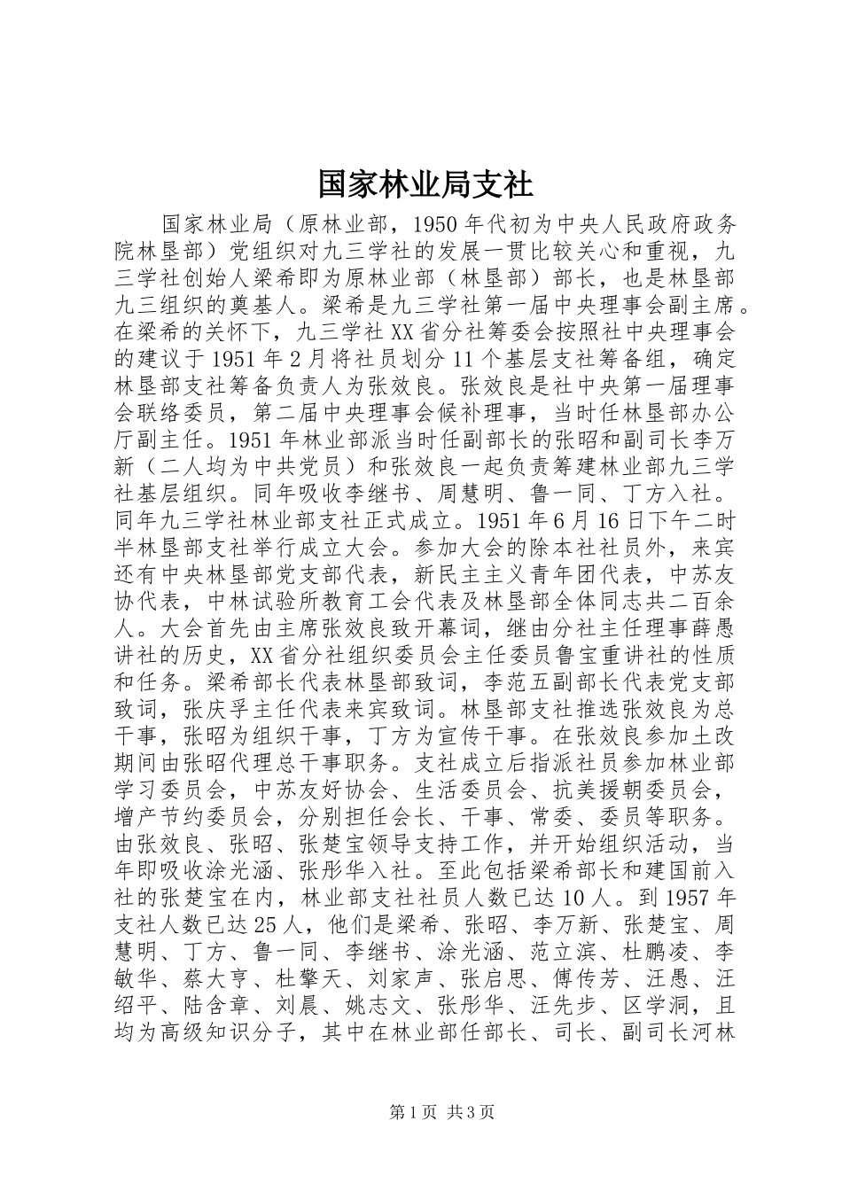 2024年国家林业局支社_第1页