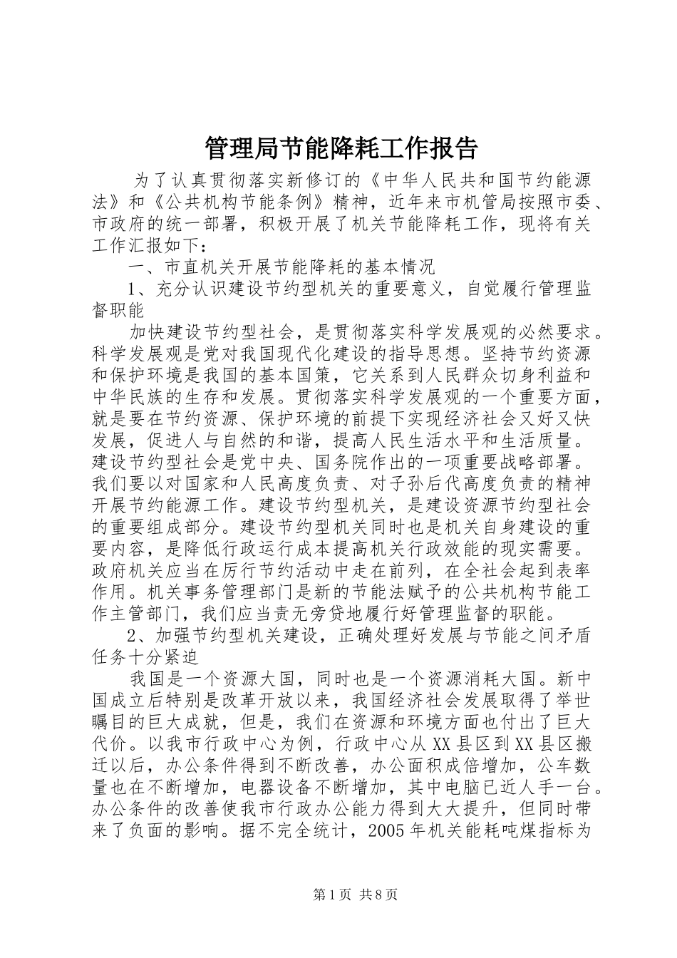 2024年管理局节能降耗工作报告_第1页