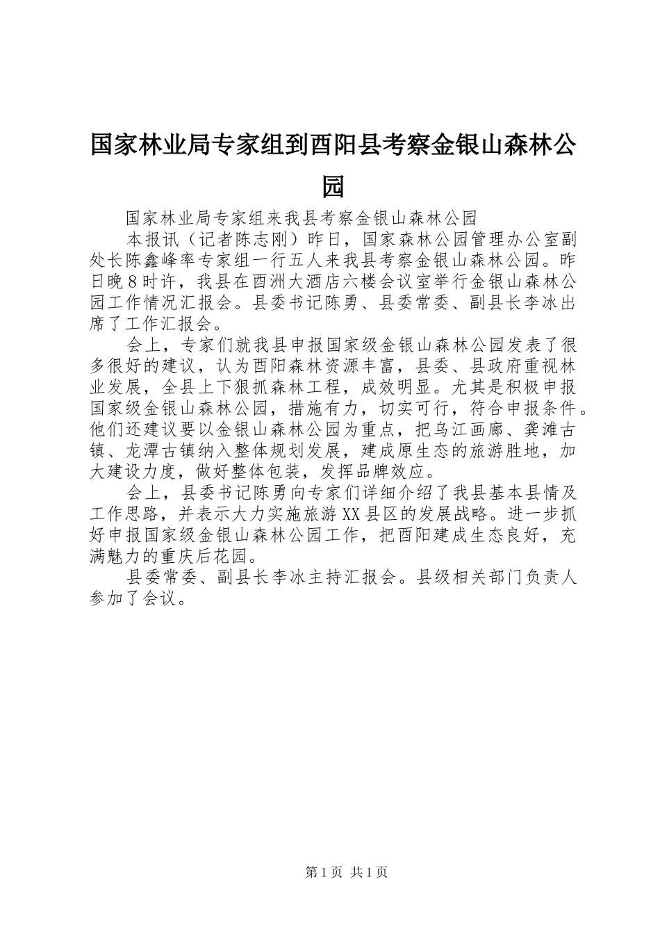 2024年国家林业局专家组到酉阳县考察金银山森林公园_第1页