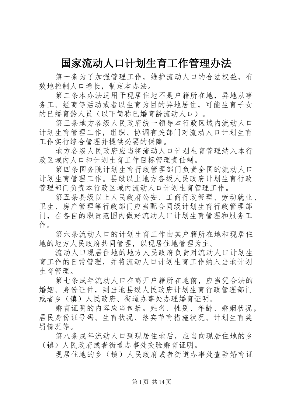 2024年国家流动人口计划生育工作管理办法_第1页