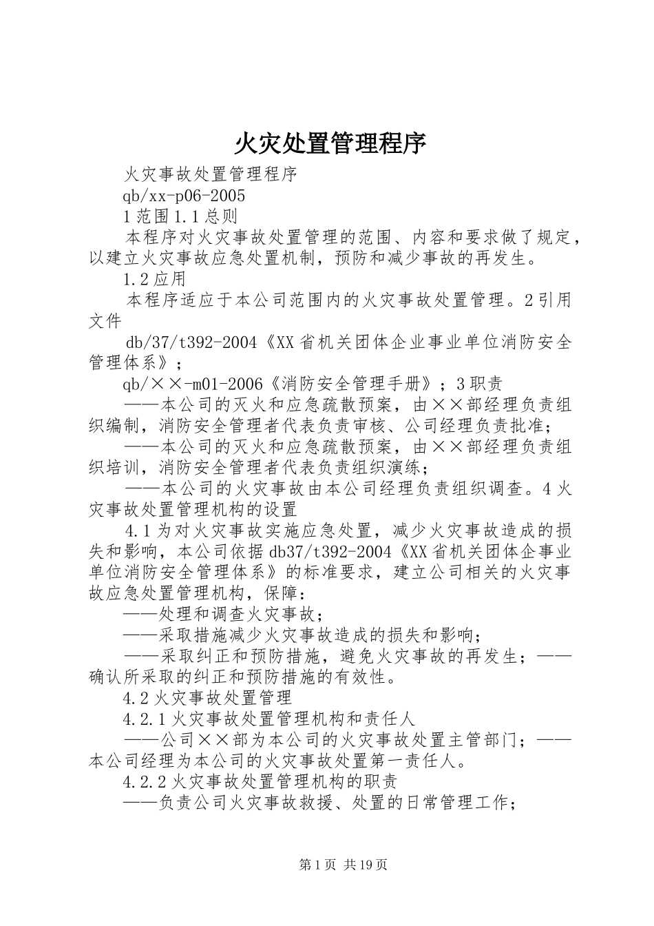 2024年火灾处置管理程序_第1页