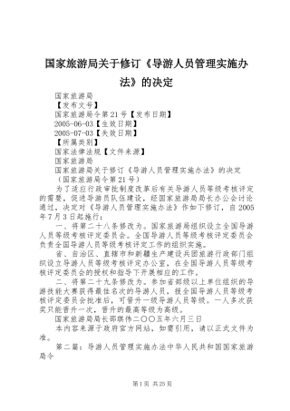 2024年国家旅游局关于修订导游人员管理实施办法的决定