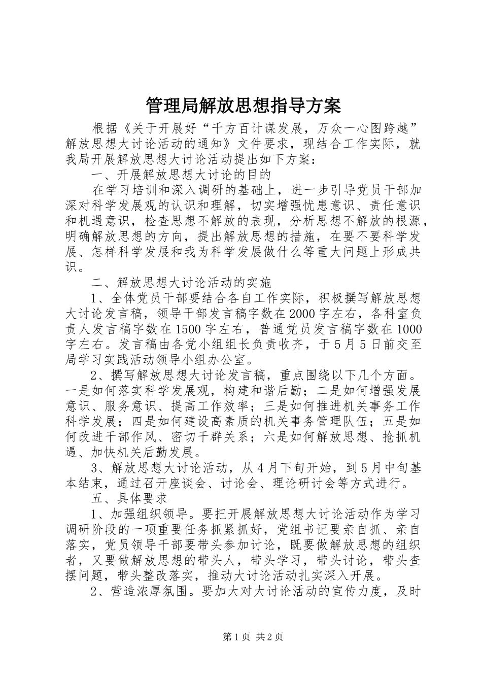2024年管理局解放思想指导方案_第1页
