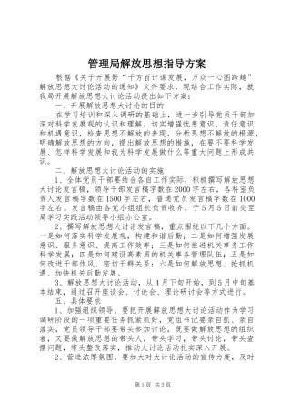 2024年管理局解放思想指导方案