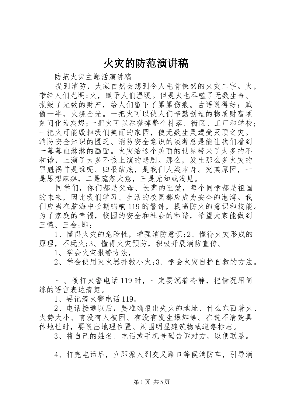 2024年火灾的防范演讲稿_第1页