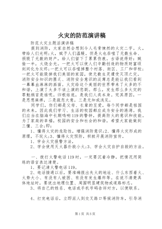2024年火灾的防范演讲稿